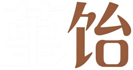 堇饴